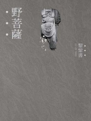 cover image of 野菩薩